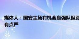 媒体人：国安主场有机会赢强队但踢浙江没整好 张玉宁红牌有点严