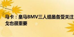 马卡：皇马BMV三人组虽备受关注 但获教练称赞的罗德里戈也很重要