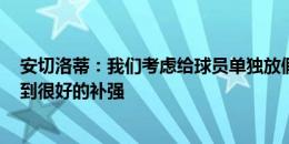 安切洛蒂：我们考虑给球员单独放假 巴萨&马竞已得到很好的补强