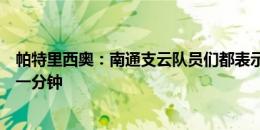 帕特里西奥：南通支云队员们都表示要战斗到这个赛季最后一分钟