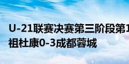 U-21联赛决赛第三阶段第10轮 河南俱乐部酒祖杜康0-3成都蓉城