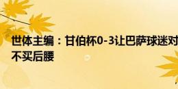 世体主编：甘伯杯0-3让巴萨球迷对球队心存疑虑 疑惑为何不买后腰