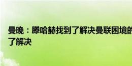 曼晚：滕哈赫找到了解决曼联困境的办法，右路的问题得到了解决