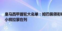 皇马西甲首轮大名单：姆巴佩领衔锋线，恩德里克&小将拉蒙在列