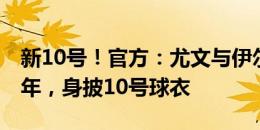 新10号！官方：尤文与伊尔迪兹续约至2029年，身披10号球衣