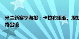 米兰新赛季海报：卡拉布里亚、埃默森、莫拉塔、帕夫洛维奇出镜