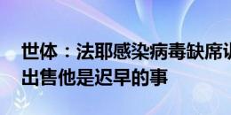 世体：法耶感染病毒缺席训练 巴萨经济疲软出售他是迟早的事