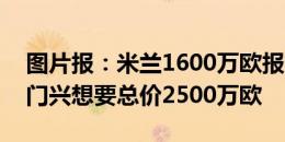 图片报：米兰1600万欧报价23岁中场科内，门兴想要总价2500万欧