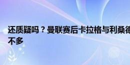 还质疑吗？曼联赛后卡拉格与利桑德罗比身高，结果两人差不多