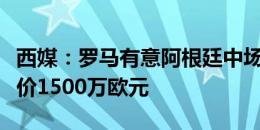 西媒：罗马有意阿根廷中场洛塞尔索，热刺要价1500万欧元