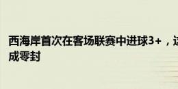 西海岸首次在客场联赛中进球3+，这也是他们首次在客场完成零封