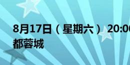 8月17日（星期六） 20:00  山东泰山 vs 成都蓉城