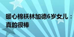 暖心棉袄林加德6岁女儿：我觉得我爸爸踢球真的很棒