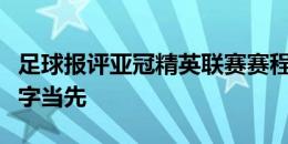 足球报评亚冠精英联赛赛程：中超无好签，拼字当先