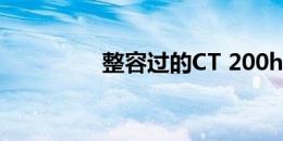 整容过的CT 200h在这里