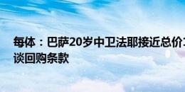 每体：巴萨20岁中卫法耶接近总价1500万欧转会雷恩，在谈回购条款