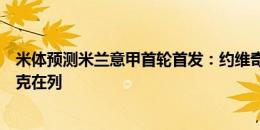 米体预测米兰意甲首轮首发：约维奇、莱奥、普利西奇、奇克在列