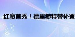 红魔首秀！德里赫特替补登场，换下马奎尔