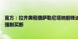 官方：拉齐奥租借萨勒尼塔纳前锋迪亚，租期两年含有条件强制买断