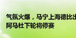 气氛火爆，马宁上海德比出示1红7黄&阿马杜下轮将停赛