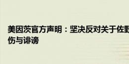 美因茨官方声明：坚决反对关于佐野海舟和俱乐部的恶意中伤与诽谤