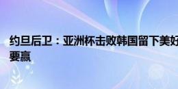 约旦后卫：亚洲杯击败韩国留下美好回忆，18强赛再交手也要赢