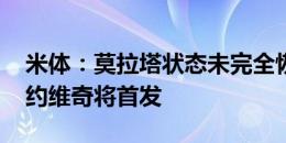 米体：莫拉塔状态未完全恢复，米兰VS都灵约维奇将首发