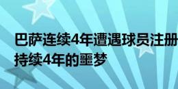 巴萨连续4年遭遇球员注册问题！每体：一场持续4年的噩梦