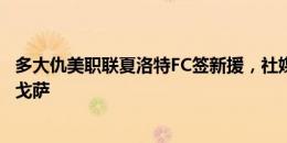 多大仇美职联夏洛特FC签新援，社媒疯狂嘲讽竞争对手萨拉戈萨