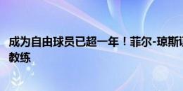 成为自由球员已超一年！菲尔-琼斯证实他已退役，打算成为教练