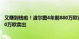 又赚到钱啦！波尔图4年前880万欧买埃瓦尼尔森，如今3700万欧卖出