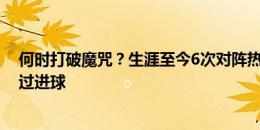 何时打破魔咒？生涯至今6次对阵热那亚，劳塔罗从未取得过进球