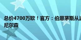 总价4700万欧！官方：伯恩茅斯从波尔图签下巴西前锋埃瓦尼尔森