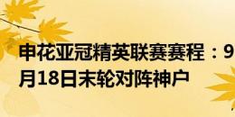 申花亚冠精英联赛赛程：9月17日首战浦项 2月18日末轮对阵神户