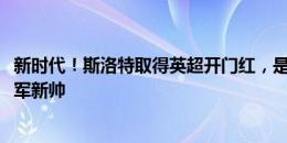 新时代！斯洛特取得英超开门红，是自1998年首位做到的红军新帅