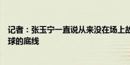 记者：张玉宁一直说从来没在场上故意伤害任何人，这是踢球的底线