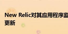 New Relic对其应用程序监控平台进行了重大更新