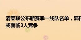 清莱联公布新赛季一线队名单，郭田雨18号&同位置或面临3人竞争