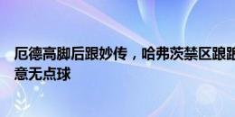 厄德高脚后跟妙传，哈弗茨禁区踉踉跄跄最终倒地，裁判示意无点球