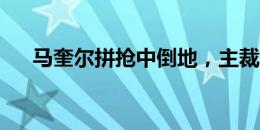 马奎尔拼抢中倒地，主裁吹罚假摔染黄