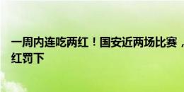 一周内连吃两红！国安近两场比赛，李可、张玉宁接连被直红罚下