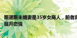 斯通斯未婚妻是35岁女商人，前者离开青梅竹马后迅速和她展开恋情