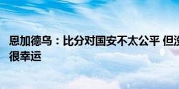 恩加德乌：比分对国安不太公平 但没让浙江外援锋线得分也很幸运