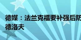 德媒：法兰克福要补强后防线，有意曼联的林德洛夫