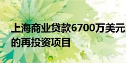 上海商业贷款6700万美元用于曼哈顿上城区的再投资项目