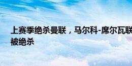 上赛季绝杀曼联，马尔科-席尔瓦联赛揭幕战不败纪录今日被绝杀