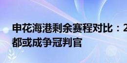 申花海港剩余赛程对比：2队皆3线作战，成都或成争冠判官