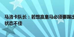 马洛卡队长：若想赢皇马必须要踢出完美比赛，并指望皇马状态不佳