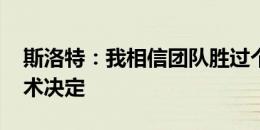 斯洛特：我相信团队胜过个人 换下宽萨是战术决定