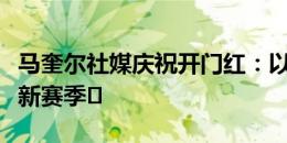 马奎尔社媒庆祝开门红：以一场胜利开启英超新赛季️